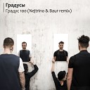 Градусы - Градус 100 Nejtrino Baur Radio Mix