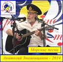 Анатолий Знаменщиков - Я родился в Морском…