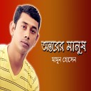 Mamun Hossain - Manush Jodi Jeto Posha