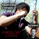 Vadimka Irk - Осень в лагерях feat…