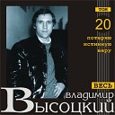 Владимир Высоцкий - Большой Каретный В Этом Доме Большом Раньше Пьянка…