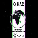 Виктор Котельников - О нас