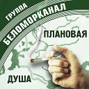 Круг М - Беломорканал Разведенные…