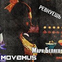 MOVEMUS Марк Беляев - Ревнуешь