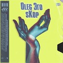 OLEG ЭГО sKop - Руки