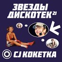 СВЕТА И CJ КОКЕТКА - МИМО ПРОЙТИ REMIX