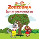 Zouzounia - Na Ziseis Kokkinoskoufitsa Instrumental