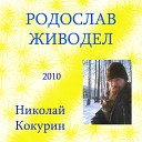 Николай Кокурин - Живодеры