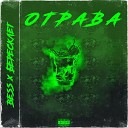 Bess Бересклет - Отрава