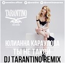 DJ Tarantino Организация выступлений 7 909 252 91… - Юлианна Караулова Ты Не Такои Dj TARANTINO Radio Mix…