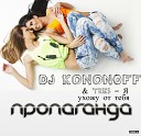 Пропаганда TRESбя - Я ухожу от тебя DJ KoNonOFF Remix…