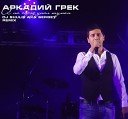 Аркадий Грек - А на город упал туман DJ Shulis aka Sergey Official…