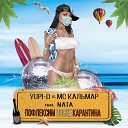 YUPI-D, МС Кальмар feat. NATA - Пофлексим после карантина