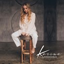 Karina - Не молчи