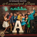 Александров Парк - Вечер на рейде