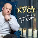 Куст Максим Рябинин… - В городе