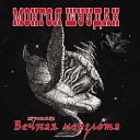 Монгол Шудан - Винни Пух Да медвежонок не так уж и…