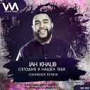 Jah Khalib - Сегодня я нашел тебя DJ Iskander Remix…