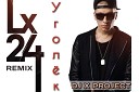 Lx24 - Уголек DJ X PROJECT REMIX