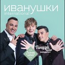 Иванушки International - Кукла International