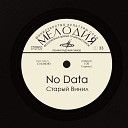 NO DATA - Шум ветра Турецкий марш Remastered…