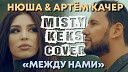 Нюша Арте м Качер - Между нами MISTY KEKS cover