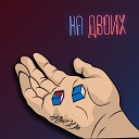 АнтиДин - На двоих