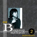 Владимир Высоцкий - В госпитале