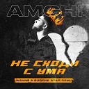 AMCHI - Не сходи с ума Wayne Eugene Star Remix Radio…