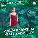Даша Клюкина - Не так как у всех Alex Shik Leo Burn Radio…
