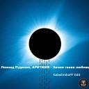 Leonid Rudenko feat Аритмия - Зачем Такая Любовь KalashnikoFF Edit Sefon…