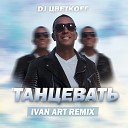 DJ ЦветкOFF - Танцевать Ivan ART Remix Radio edit