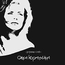 Ольга Кормухина - Желтая дорога