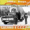 Лева Камский - Мышонок стихи И…