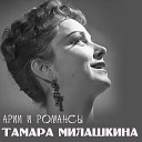 Тамара Милашкина - Ария Лизы Из оперы Пиковая…