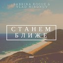 Sabrina Rogue feat Vlad Mironov - Станем ближе