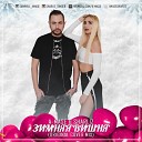 A Mase Sharliz - Зимняя Вишня Original Cover Mix
