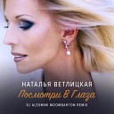 Наталья Ветлицкая - Посмотри В Глаза DJ AlexMINI Radio…