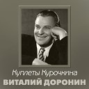 Виталий Доронин - О людях хороших