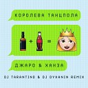 Джаро Ханза - Королева танцпола DJ Tarantino DJ Dyxanin…