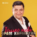 Арам Карапетян - Только тебе