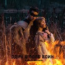 Nora feat Romanov - Один в поле воин