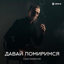 Гоша Грачевский - Давай помиримся