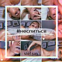 Stef Say - Сори занята