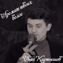 Иван Картышев - Аромат твоих волос