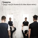 Градусы - Градус 100 DJ Kostas DJ Max More Remix