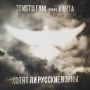 Zenstu Fam - Хотят ли русские войны