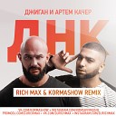 Джиган Артем Качер ДНК - RICH MAX Kormashow Remix