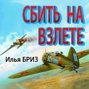 Илья БРИЗ - СБИТЬ НА ВЗЛ ТЕ