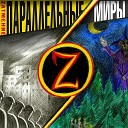 Zатмение - Рожденный жить ночью